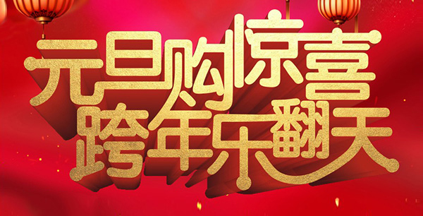 元旦购惊喜，跨年乐翻天！